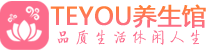 佛山保健会所_佛山休闲桑拿spa养生馆_Teyou养生馆